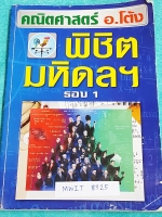 ►สอบเข้ามหิดล◄ MWIT 8325 อ.โต้ง คณิตพิชิตมหิดล จดครบเกือบทั้งเล่ม จดละเอียด มีจดเน้นจุดที่ชอบปรากฎในข้อสอบมหิดล มีจดสูตรลัด วิธีลัดหลายสูตร