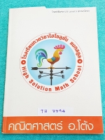 ►อ.โต้ง◄ TH 7794 โจทย์พิเศษ วิชาภาษาไทย ป.6 Level 3 มีสรุปเนือหาวิชาภาษาไทย ป.6 ครบทุกบท มีแบบทดสอบ 10 ชุด และแนวข้อสอบ เพื่อเตรียมสอบเข้าม.1 อีก 1 ชุด รวมทั้งหมด 11 ชุด มีจดเฉลยครบทุกข้อ เล่มหนาใหญ่มาก