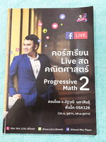 ►ครูพี่แม็ค◄ หนังสือเรียนวิชาคณิตศาสตร์ คอร์สเรียน LIVE สด คณิตศาสตร์ Progressive Math 2 ระดับชั้น ม.2 มีสรุปเนื้อหา สูตรสำคัญสั้นๆกระชับ โจทย์มีความยากระดับ Advanced เหมาะสำหรับเด็กที่มีพื้นฐานดี อาจารย์รวบรวมข้อสอบจากสนามแข่งขันดังๆตามที่ต่างๆเช่น โจทย์
