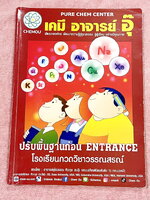 ►หนังสือเคมี อ.อุ๊◄ หนังสือกวดวิชาเคมี อ.อุ๊ อุไรวรรณ ศิวะกุล Pre-Entrance เคมีปรับพื้นฐานก่อน Entrance มีสรุปเนื้อหา โจทย์แบบทดสอบ จดครบเกือบทั้งเล่ม จดละเอียด มีจดเทคนิคลัดการทำโจทย์เยอะมาก หนังสือพิมพ์สีสวยงามหนังสือเล่มหนาใหญ่