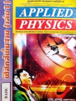 หนังสือเรียนพิเศษ Applied Physics ฟิสิกส์พื้นฐาน เล่ม 1