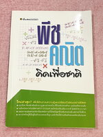 ►อ.ไมตรี◄ หนังสือพีชคณิต คิดเพื่อชาติ อ.ไมตรี ศรีทองแท้ สรุปเนื้อหาพีชคณิตคณิต พร้อมนิยาม กฎและสูตรอย่างครบถ้วนทั้งในระดับชั้นประถมศึกษา และมัธยมศึกษาตอนต้น รวมโจทย์เด่นจากค่ายคณิตศาสตร์และโจทย์แข่งขันระดับนานาชาติโอลิมปิกวิชาการ มีเฉลยอย่างละเอียดและมีเท