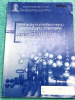 ►หนังสือเรียนโรงเรียนเตรียมอุดม◄ เอกสารประกอบการเรียนรายวิชาพื้นฐานวิชาวิทยาศาสตร์ ระดับชั้น ม.5 เทอม 2 เรื่องแรงในธรรมชาติ ปิโตรเลียม พอลิเมอร์ มีสรุปเนื้อหาและโจทย์แบบฝึกหัดประจำบท เนื้อหาตีพิมพ์สมบูรณ์ทั้งเล่ม แบบฝึกหัดมีจดเฉลยบางข้อ มีจดเน้นจุดที่ควรท
