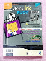 ►หนังสือสังคมครูป๊อป◄ สังคมเก่งสมองแกร่ง ม.1 มีสรุปเนื้อหาทั้งเล่ม มี Key word เน้นจุดสำคัญ มี Kru Pop Tips เทคนิคลัดในการท่องจำ เนื้อหาตีพิมพ์สมบูรณ์ทั้งเล่ม มีตารางเปรียบเทียบเนื้อหาตามบทต่างๆ ทำให้เห็นภาพง่ายขึ้น อ่านเข้าใจง่าย หนังสือหายาก ไม่มีตีพิมพ