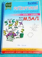 ►พี่ต้อมยูเรก้า◄ MA 2127 หนังสือเรียนพิเศษ วิชาคณิตศาสตร์ ม.5 เทอม 1 มีสรุปเทคนิคลัดที่สำคัญๆเยอะมาก มีวิธีคิดข้าม shot , จุดที่ควรคิดเลขในวงเล็บก่อน ,กฎเพิ่มเติมที่สำคัญ จดครบเกือบทั้งเล่ม จดละเอียดมาก เล่มหนาใหญ่มาก