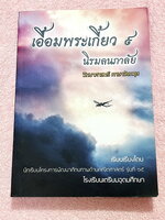 ►สอบเข้าเตรียมอุดม◄ เอื้อมพระเกี้ยว 9 นิรมลนภาลัย เรียบเรียงโดย น.ร.ในโครงการพัฒนาศักยภาพด้านคณิตศาสตร์รุ่นที่ 15 โรงเรียนเตรียมอุดมศึกษา หนังสือสรุปเนื้อหาสำคัญวิชาวิทยาศาสตร์ ภาษาอังกฤษ พร้อมแบบฝึกหัดและคำอธิบายเฉลยละเอียด มีเนื้อหาเพื่อเตรียมสอบเข้า ร.