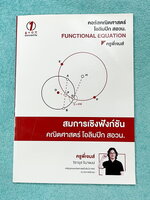 ►คณิตโอลิมปิก สอวน.◄ หนังสือเรียนครูพี่เจมส์ NumberOne คอร์สคณิตศาสตร์โอลิมปิก สอวน. สมการเชิงฟังก์ชัน Functional Equation เนื้อหาในคอร์สเป็นระดับ Advanced โจทย์ระดับยาก เหมาะสำหรับเด็กนักเรียนที่มีพื้นฐานดีพอสมควร มีสรุปเนื้อหาสั้นๆกระชับ มีโจทย์ประจำบท 
