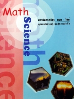 หนังสือกวดวิชา Math Science อังกฤษ ม.4 (เล่มแบบฝึกหัด)