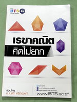 ►อ.ไมตรี◄ หนังสือกวดวิชา อ.ไมตรี ศรีทองแท้ The BTS เรขาคณิตคิดไม่ยาก สรุปเนื้อหากระชับสั้นๆ ก่อนลงมือทำโจทย์ โจทย์เข้มข้น เหมาะสำหรับเด็กที่มีพื้นฐานดีพอสมควร ในหนังสือจดเกินครึ่งเล่ม จดละเอียด โจทย์ที่เว้นว่างไม่ได้จด ไม่มีเฉลย หนังสือเล่มหนาใหญ่