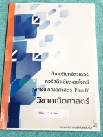 ►สอบเข้าม.1◄ MA 1356 บ้านบดินทร์ติวเตอร์ หนังสือกวดวิชา ป.6 สอบเข้า ม.1 คอร์สโค้งสุดท้าย วิชาคณิตศาสตร์ ห้องเด็ก Gifted เล่มตะลุยโจทย์ มีโจทย์เยอะมาก เน้นฝึกทำโจทย์ หนังสือใหม่เอี่ยม ไม่มีรอยเขียน ไม่มีเฉลย