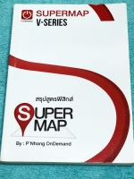►สรุปฟิสิกส์◄ ออนดีมานด์ พี่โหน่ง Super Map หนังสือสรุปวิชาฟิสิกส์ชั้น ม.ปลาย มีสรุปเนื้อหาวิชาฟิสิกส์ตั้งแต่ระดับชั้น ม.4-5-6 เนื้อหายากลึกถึงเตรียมสอบเข้ามหาวิทยาลัย หนังสือพิมพ์สีทั้งเล่ม มีกฎสำคัญและเทคนิคลัดเยอะมาก เนื้อหาตีพิมพ์สมบูรณ์ทั้งเล่ม หนังส