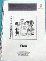 ►สอบเข้าม.1◄ Big Brain วิชาสังคม กวดเข้มเข้าสาธิตปทุมวัน วิชาสังคม มีสรุปเนื้อหาและโจทย์ประจำบท ครอบคลุมเนื้อหาศาสนา หน้าที่พลเมือง วัฒนธรรมและการดำเนินชีวิตในสังคม เศรษฐศาสตร์ ประวัติศาสตร์ ภูมิศาสตร์ เนื้อหาตีพิมพ์สมบูรณ์ทั้งเล่ม มีจดบางหน้า จดละเอียด โ