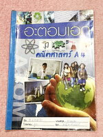 ►หนังสือเรียนประถมปลาย◄ หนังสือกวดวิชาคณิตศาสตร์ อะตอมเอก โปรแกรม A4 มีสรุปสูตรสั้นๆกระชับ มีโจทย์เยอะมาก เนื้อหาและโจทย์ยากลึกถึงสอบเข้า ม.1 ร.ร.ดัง จดครบเกือบทั้งเล่ม จดละเอียด