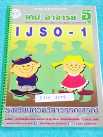 ►หนังสือเคมีอ.อุ๊◄ IJSO 6272 หนังสือเคมีอ.อุ๊ IJSO เล่ม 1 สรุปเนื้อหาเพื่อเตรียมตัวสอบแข่งขัน IJSO เนื้อหาลึกและมีความยากถึงระดับม.ปลาย มีโจทย์แบบฝึกหัดประจำบท มีเฉลยและเฉลยละเอียด จดครบเกือบทั้งเล่ม จดละเอียด ลายมืือจดสวยงามน่าอ่าน หนังสือใส่ปกสันเกลียว
