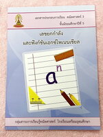 ►หนังสือเรียนโรงเรียนเตรียมอุดม◄ เอกสารประกอบการเรียนวิชาคณิตศาสตร์ เลขยกกำลัง และฟังก์ชันเอกซ์โพเนนเชียล ระดับชั้น ม.5 จัดทำโดยกลุ่มสาระการเรียนรู้คณิตศาสตร์ สรุปเนื้อหาสูตรสำคัญ เนื้อหาตีพิมพ์สมบูรณ์ทั้งเล่ม มีโจทย์เข้มข้น มีจดเล็กน้อย มีเฉลยด้านหลัง