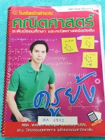 ►คณิต สอวน◄ MA 6821 BKN Math ครูย้ง บ้านคำนวณ คอร์สตะลุยโจทย์พิชิต สอวน มีแบบทดสอบทั้งหมด 9 ชุด รวม 180 ข้อ และข้อสอบปลายภาค สอวน 20 ข้อ รวมทั้งหมด 200 ข้อ โจทย์มีความยากหลายระดับเรียงตามดาว จดครบเกือบทั้งเล่ม จดละเอียดบางข้อมีเว้นวางไปบ้าง มีจดแนวคิดและว