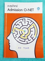 ►พี่หมุย◄ AD 9149 หนังสือกวดวิชา ตะลุยโจทย์ แอดมิชชั่น โอเน็ต ม.ปลาย วิชาภาษาไทย สังคม เน้นฝึกทำโจทย์ มีจดเฉลยเล็กน้อย นอกนั้นว่างไม่ได้จด