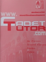 หนังสือกวดวิชา Cadet-tutor เตรียมทหาร อังกฤษ (เล่มแบบฝึกหัด)