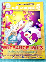 ►อ.อุ๊ เคมี◄ หนังสือเรียนปี 2565-2566 วิชาเคมี Entrance เล่ม 3 สรุปเนื้อหาระดับชั้น ม.ปลาย ม.4-5-6 เนื้อหายากลึกถึงเตรียมตัวสอบเข้ามหาวิทยาลัย มีโจทย์ข้อสอบและข้อสอบจริงประจำบท มีเฉลยและเฉลยอย่างละเอียด มีเทคนิคลัดเด็ดๆของอาจารย์อุ๊เยอะมาก จดครบเกือบทั้งเ
