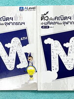 ►สอบเข้ามหิดล,สอบเข้าจุฬาภรณ์◄ หนังสือกวดวิชาเอเลเวล A Level ติวเข้มคณิตเข้ามหิดลและจุฬาภรณ์ ครบเซ็ทเล่ม 1+2 ในหนังสือมีสรุปเนื้อหา สูตร และเทคนิคลัดสำคัญของพี่แท๊ปเอเลเวล ครอบคลุมเนื้อหาเตรียมสอบเข้ามหิดลรอบ 1 รอบ 2 และ ร.ร.จุฬาภรณ์ เล่ม 1 จดครบเกือบทั้ง