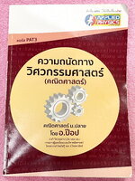 ►อ.ป๊อป◄ หนังสือเรียนพิเศษ PopMath คณิตศาสตร์ ม.ปลาย แอพพลายฟิสิกส์ Applied Physics ครูป๊อป ความถนัดทางวิศวกรรมศาสตร์วิชาคณิตศาสตร์ PAT 3 ในหนังสือมีสรุปเนื้อหาอย่างละเอียด อาจารย์มีเน้นสูตรสำคัญที่ควรจำให้ได้ก่อนเข้าห้องสอบ เนื้อหาและเทคนิคลัดตีพิมพ์สมบู