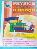 ►อ.กิตติภูมิ◄ PHY 2816 ฟิสิกส์ ม.ต้น สอบเข้า ม.4 เล่ม 1 มีสรุปเนื้อหา และโจทย์แบบฝึกหัดประจำบท จดครบเกือบทั้งเล่ม