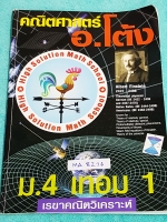 ►อ.โต้ง◄ MA 8236 หนังสือเรียนพิเศษ วิชาคณิตศาสตร์ ม.ปลาย ม.4เทอม 1 เรขาคณิตวิเคาระห์ มีสรุปสูตรและโจทย์แบบฝึกหัด จดครบเกือบทั้งเล่ม จดละเอียด หนังสือเล่มหนาใหญ่