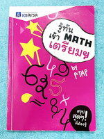 ►สอบเข้าเตรียมอุดม◄ หนังสือเรียนพิเศษ พี่แท็ป A Level รู้ทัน MATH เข้าเตรียม ในหนังสือมีสรุปเนื้อหา สูตรสำคัญ และตัวอย่างโจทย์วิชาคณิตศาสตร์ เพื่อสอบเข้า ร.ร.เตรียมอุดมโดยเฉพาะ มีจุดที่ควรจำ ข้อควรระวัง และมีเทคนิคลัดเยอะมาก อาจารย์มีบอกจุดที่ชอบออกข้อสอบ