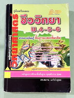 ►ดร.สมาน◄ หนังสือHi-Ed อ.สมาน แก้วไวยุทธ คู่มือเตรียมสอบชีววิทยา ม.4-5-6 มีสรุปเนื้อหาแบบคัดแยกบทออกเป็นเรื่องๆรวมทั้งหมด 23 บท มีโจทย์แบบทดสอบประจำบท มีเฉลยย่างละเอียดครบทุกข้อ หนังสือไม่มีรอยขีดเขียน กระดาษเหลืองเก่าตามกาลเวลา หนังสือหายาก ขายเกินราคาปก