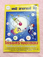 ►หนังสือเคมีอ.อุ๊◄ หนังสือกวดวิชา อ.อุ๊ เคมี โครงสร้างอะตอม ในหนังสือมีสรุปเนื้อหา โจทย์แบบฝึกหัด ด้านหลังมีเฉลยและเฉลยละเอียดของอาจารย์ จดครบเกือบทั้งเล่ม จดละเอียด