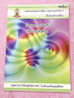 ►หนังสือเรียนโรงเรียนเตรียมอุดม◄ เอกสารประกอบการเรียนวิชาคณิตศาสตร์ กำหนดการเชิงเส้น จำนวนเชิงซ้อน ระดับชั้น ม.6 จัดทำโดยกลุ่มสาระการเรียนรู้คณิตศาสตร์ สรุปเนื้อหาสูตรสำคัญ เนื้อหาตีพิมพ์สมบูรณ์ทั้งเล่ม มีโจทย์เข้มข้น จดบางหน้า จดละเอียด มีเฉลยด้านหลัง