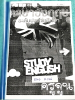 ►หนังสือกวดวิชาประถม◄ ENG A126 ภาษาอังกฤษ ครูจูน ร.ร.บ้านคำนวณ ป.4 เทอม 2 สรุปแกรมม่า หลักไวยากรณ์อย่างละเอียด มี Exercise แบบฝึกหัดประจำบท ตัวอักษรในหนังสือใช้ Font ตัวใหญ๋ ทำให้อ่านง่าย โจทย์แบบฝึกหัดมีจดเฉลยครบเกือบทั้งเล่ม จดละเอียดมาก ลายมือจดอ่านง่า