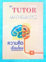 ►The Tutor◄ ความคิดเชื่อมโยง หนังสือกวดวิชาสอบ GAT มีสอนวิธีการทำแกทเชื่อมโยง ขั้นตอนการวิเคราะห์ใจความสำคัญ แนวข้อสอบพิชิตข้อสอบ GAT เชื่อมโยง มีโจทย์ฝึกฝนทักษะ และเฉลยครบทุกบทความด้านหลัง หนังสือใหม่เอี่ยม