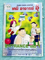 ►อ.อุ๊ เคมี◄ หนังสือเรียนวิชาเคมี Entrance เล่ม 1 สรุปเนื้อหาระดับชั้น ม.ปลาย ม.4-5-6 เนื้อหายากลึกถึงเตรียมตัวสอบเข้ามหาวิทยาลัย มีโจทย์ข้อสอบและข้อสอบจริงประจำบท มีเฉลยและเฉลยอย่างละเอียด มีเทคนิคลัดเด็ดๆของอาจารย์อุ๊เยอะมาก จดครบเกือบทั้งเล่ม จดละเอียด
