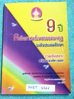 ►เพชรยอดมงกุฎ◄ PHET 1566 หนังสือเพชรยอดมงกุฎ ระดับประถมศึกษาชั้น ป.1-ป.6 รวมข้อสอบ 9 ปีวิชาคณิตศาสตร์ พร้อมแนวคิดและเฉลยวิธีทำละเอียดครบทุกข้อ ในหนังสือมีเขียนเล็กน้อย