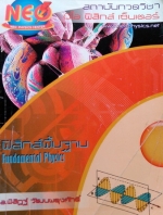 หนังสือกวดวิชา Neo Physics พื้นฐานฟิสิกส์