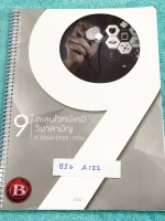 ►ตะลุยโจทย์เคมี◄ BIG A122 อ.บิ๊ก ตะลุยข้อสอบเคมี กสพท. และข้อสอบ 7 วิชาสามัญปี 2554-2556 ในหนังสือมีจดบางหน้า มีวิเคราะห์สถิติการออกข้อสอบในแต่ละบท ด้านหลังมีเฉลยของอาจารย์ครบทุกข้อ หนังสือใส่ปกสันเกลียว เปิดอ่านง่าย