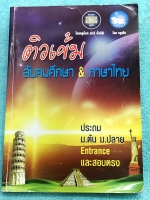 ►สังคมครูน็อค◄ หนังสือเรียนพิเศษ วิชาสังคม ม.3 เพื่อสอบเข้า ม.4 เล่ม 1 จดครบเกือบทั้งเล่ม จดละเอียดด้วยดินสอ มีจดเทคนิคลัด และเนื้อหาที่อาจารย์สอนเพิ่มเติม ในหนังสือมีเน้นจุดที่ควรจำแม่นๆ ห้ามพลาดเด็ดขาด มีสรุปเนื้อหาอย่างละเอียดและโจทย์แบบฝึกหัดประจำบท ห