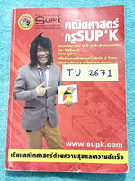 ►ครูพี่ซุปเค◄ TU 2671 หนังสือเรียนพิเศษ คอร์สสอบเข้าเตรียมอุดม-มหิดล เรื่องเทคนิคเลขยกกำลัง จำนวนจริง เทคนิคลำดับอนุกรม เลขอียิปต์-โรมัน-ไทย-ปฎิทิน เทคนิคการแปรผัน การหมุน การสะท้อน การเลื่อนแกนทางขนาน เนื้อหาในคอร์สเป็นระดับ Advanced โจทย์ระดับยาก เหมาะส