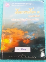 ►สอบเข้าเตรียมอุดม◄ TU 6364 เอื้อมพระเกี้ยว 3 อรุณคิมหันต์ เรียบเรียงโดย น.ร.ในโครงการพัฒนาศักยภาพด้านคณิตศาสตร์รุ่นที่ 11 โรงเรียนเตรียมอุดมศึกษา หนังสือสรุปเนื้อหาสำคัญวิชาคณิตศาสตร์ ภาษาไทย สังคม พร้อมแบบฝึกหัดและคำอธิบายเฉลยละเอียด มีเนื้อหาเพื่อเตรีย