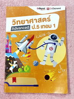 ►หนังสือเรียนประถม◄ หนังสือ Ondemand ออนดีมานด์ วิชาวิทยาศาสตร์ Advanced ป.5 เทอม 1 มีสรุปเนื้อหาสำคัญ มีโจทย์แบบทดสอบประจำบท จดครบเกือบทั้งเล่ม จดละเอียด