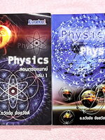 ►ฟิสิกส์ อ.ธวัชชัย◄ หนังสือเรียนพิเศษ Eureka ยูเรก้า อ.ธวัชชัย ฟิสิกส์เตรียมสอบ PAT 2 PAT 3 และสอบตรงแพทย์ เล่ม 1+2 ครบเซ็ท มีสรุปเนื้อหา หลักการทำโจทย์ที่สำคัญ มีโจทย์ข้อสอบ ในหนังสือมีเขียนเล็กน้อย ด้านหลังมีเฉลยข้อสอบเข้ามหาวิทยาลัยครบทุกข้อ หนังสือเล่