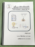 ►อ.จิรัฐ◄ หนังสือกวดวิชา ปูพื้นฐานฟิสิกส์มัธยมต้น สำหรับการสอบแข่งขันเข้า ร.ร.เตรียมอุดม มหิดล IJSO เป็นตะลุยโจทย์ทั้งเล่ม จดบางหน้า จดละเอียด ด้านหลังมีเฉลยของอาจารย์ หนังสือเล่มใหญ่ หนังสือใส่ปกสันเกลียว เปิดอ่านง่าย