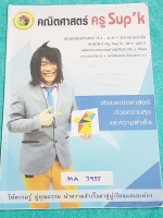 ►พี่ซุปเค◄ MA 3955 ติวข้อสอบเลขง่าย เลขยาก สำหรับเด็กเตรียมอุดม ม.4 เทอม 1 มีจดละเอียดบางหน้า ด้านหลังมีเฉลยละเอียดของอาจารย์ หนังสือบางไม่หนา มีขนาด 21*29.1* 0.4 ซม.
