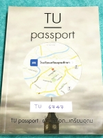 ►รุ่นพี่เตรียมอุดม◄ TU 6747 TU Passport หนังสือสรุปเนื้อหาวิชาภาษาไทย วิชาภาษาอังกฤษ วิชาสังคมศึกษา ระดับชั้น ม.ต้น เพื่อเตรียมตัวสอบเข้า ม.4 จัดทำโดยรุ่นพี่เตรียมอุดม ด้านหลังมีแบบทดสอบครบทุกวิชา มีเฉลย + เฉลยละเอียดครบทุกข้อ มีสอดแทรกมี Tips และเทคนิคลั