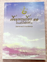 ►หนังสือเอื้อมพระเกี้ยว◄ เอื้อมพระเกี้ยว 11 จิรทศปภัสสร์ชัชวาล เรียบเรียงโดย น.ร.ในโครงการพัฒนาศักยภาพด้านคณิตศาสตร์รุ่นที่ 17 โรงเรียนเตรียมอุดมศึกษา หนังสือสรุปเนื้อหาสำคัญวิชาวิทยาศาสตร์ ภาษาอังกฤษ พร้อมแบบฝึกหัดและคำอธิบายเฉลยละเอียด มีเนื้อหาเพื่อเตร