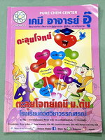 ►หนังสือเคมี ม.ต้น◄ หนังสือกวดวิชา อ.อุ๊ ตะลุยโจทย์เคมี ม.ต้น สรุปเนื้อหากระชับ เข้มข้น พร้อมทั้งเน้นหลักการทำโจทย์ที่สำคัญ เนื้อหาลึกถึงการสอบแข่งขันเข้า ม.4 โรงเรียนดัง จดครบเกือบทั้งเล่ม จดละเอียด มีจดวิธีการทำโจทย์และเทคนิคลัดเยอะมาก
