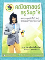 ►ครูซุปเคประถมปลาย◄ หนังสือเรียนพิเศษ คอร์ส ป.6 เทอม1 สมการตัวแปรเดียว Series 1.1C+ , Series2.1C+ เนื้อหาในคอร์สเป็นระดับ Advanced โจทย์ระดับยาก เหมาะสำหรับเด็กนักเรียนที่มีพื้นฐานดีพอสมควร ครูซุปเคได้สรุปสูตร ทบทวนจุดที่เด็กมักผิด การตรวจสอบคำตอบ พร้อมทั