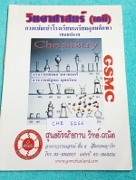 ►สอบเข้าเตรียมอุดม◄ CHE 6166 หนังสือกวดวิชาสถาบัน GSMC สรุปเนื้อหาวิชาเคมี เนื้อหาตีพิมพ์สมบูรณ์ทั้งเล่ม มีเน้นจุดที่ควรท่องจำและจุดที่ห้ามลืม มีจดเนื้อหาที่เรียนในห้องเรียนเพิ่มเติมหลายหน้า ในหนังสือมีโจทย์ข้อสอบเก่า อาจารย์ได้รวบรวมข้อสอบจากสนามสอบดังๆจ