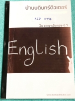 ►หนังสือประถมปลาย◄ KID H734 หนังสือกวดวิชา บ้านบดินทร์ติวเตอร์ วิชาภาษาอังกฤษ ป.5 มีสรุปแกรมม่าไวยากรณ์ในระดับชั้นป.5 มีแบบฝึกหัดประจำบท แบบฝึกหัดมีจดเฉลยบางข้อ หนังสือเล่มใหญ่